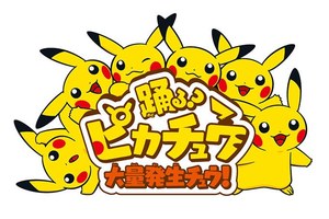 w300_pikachuodoriyokohama_01.jpg