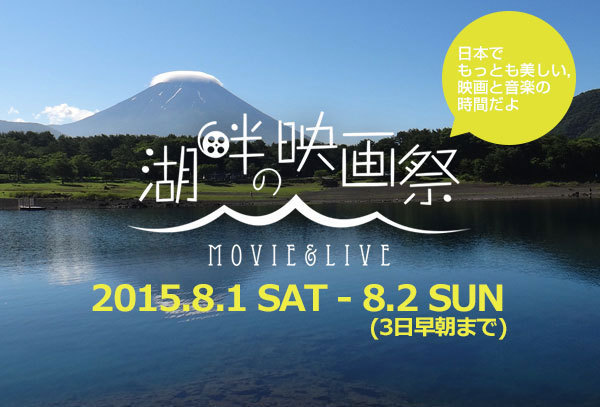 富士のふもとで映画を楽しむ「湖畔の映画祭」山梨県の本栖湖で開催 | 写真