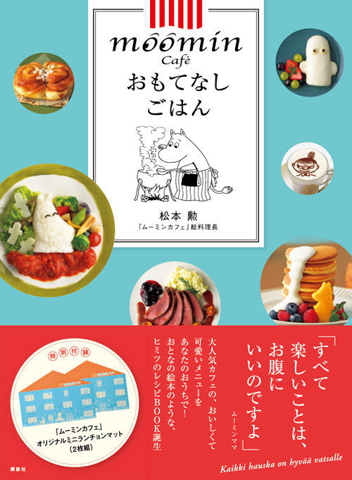 ムーミンカフェのレシピ本が発売 キャラクターモチーフのメニューからの本格家庭料理まで ファッションプレス