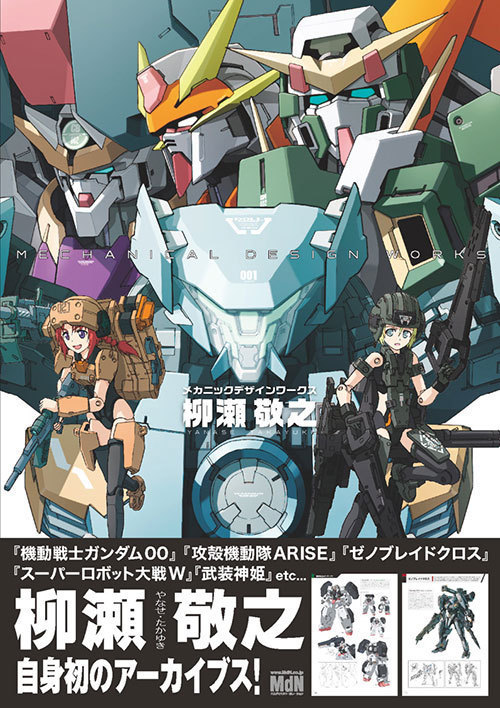 『機動戦士ガンダム00』『攻殻機動隊ARISE』を手掛ける、柳瀬敬之の書籍 - 未発表原稿も収録 | 写真