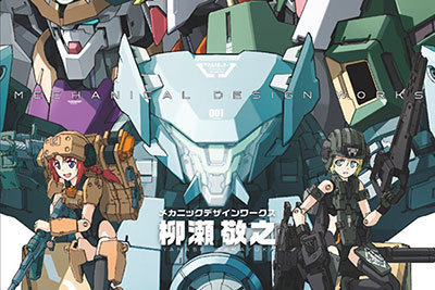 機動戦士ガンダム00』『攻殻機動隊ARISE』を手掛ける、柳瀬敬之