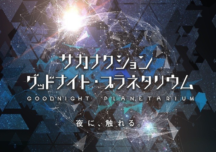 コニカミノルタプラネタリウム“満天”がリニューアル - サカナクションがオープン記念作品を担当｜写真2