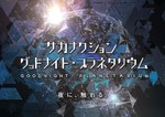 コニカミノルタプラネタリウム“満天”がリニューアル - サカナクションがオープン記念作品を担当｜写真2