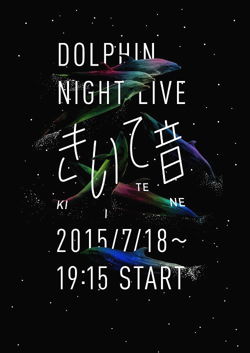 京都水族館の夜限定アトラクション「ファンタジックナイトアクアリウム」- イルカショーも特別仕様に｜写真2