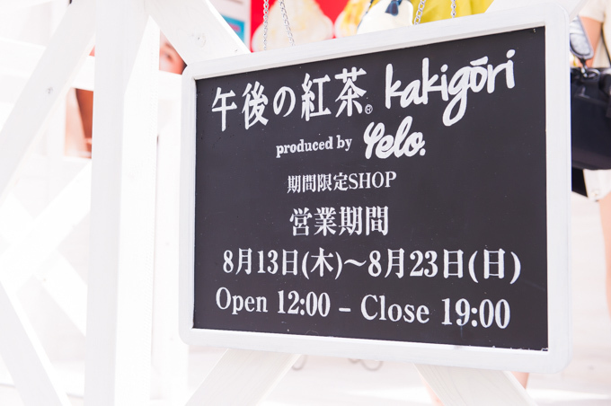 「午後の紅茶」のかき氷専門店が原宿に期間限定オープン｜写真6