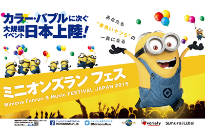 ファンランイベント｜ミニオンズ大量発生！？「ミニオンズラン フェス」東京・名古屋・大阪など全国6都市で開催決定