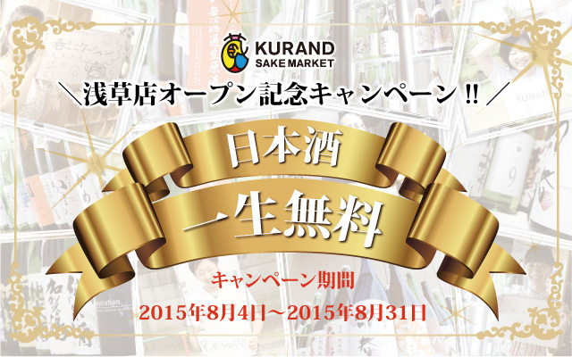 日本酒100種が時間無制限で飲み放題「クランドサケマーケット」東京・浅草に2号店オープン｜写真3