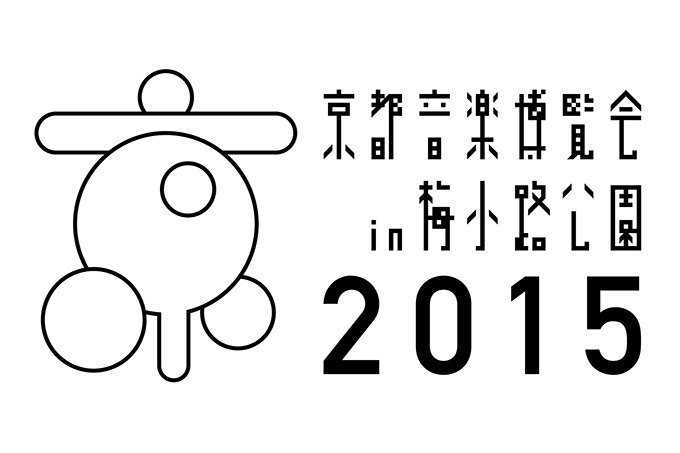 京都音楽博覧会 15 In 梅小路公園 くるり主催の人気野外イベント ファッションプレス 京都音楽博覧会 15 In 梅小路公園 くるり主催の人気野外イベント ファッションプレス