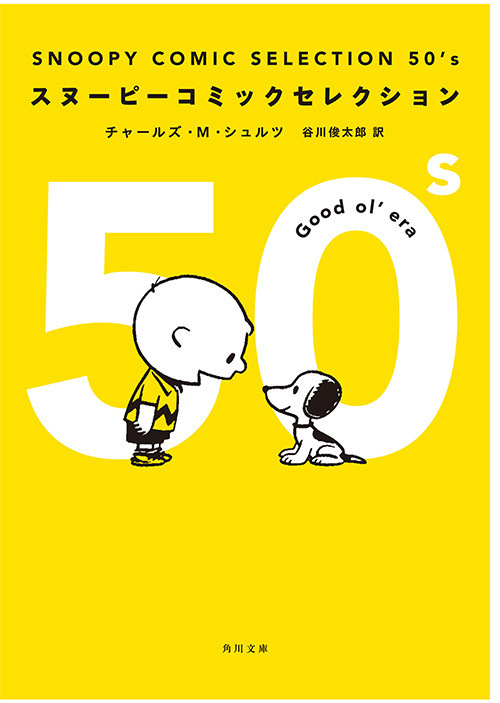 「スヌーピーコミックセレクション 50’s〜90’s」- 50年の連載から名作をピックアップ｜写真1