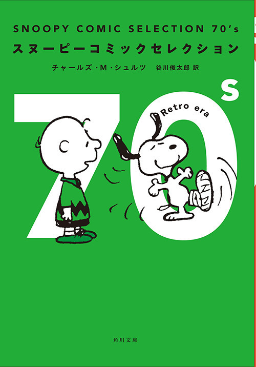 スヌーピーコミックセレクション 50 S 90 S 50年の連載から名作をピックアップ ファッションプレス