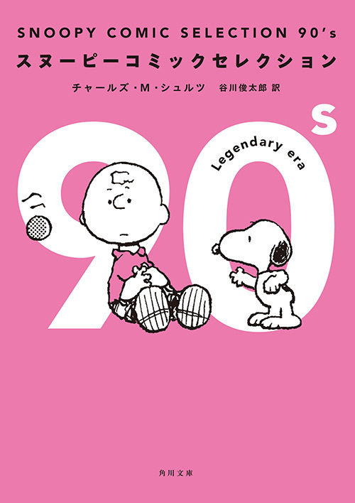 スヌーピーコミックセレクション 50 S 90 S 50年の連載から名作をピックアップ ファッションプレス