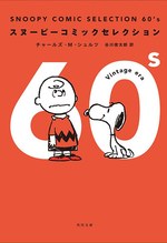 スヌーピーコミックセレクション 50's〜90's」- 50年の連載から