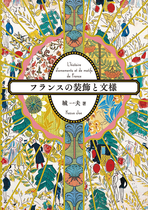 書籍『フランスの装飾と文様』 - 華麗なフランス装飾史を解説 | 写真