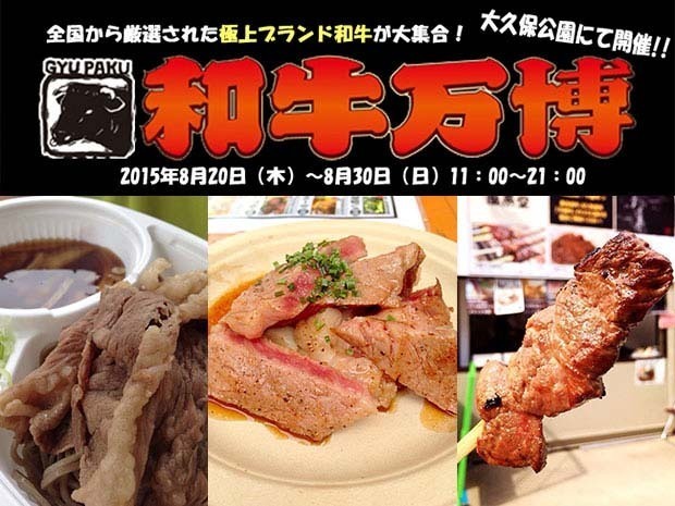 「和牛万博2015」新宿で開催 -「肉山」など人気店が集結、ブランド和牛を使用したメニュー提供｜写真9