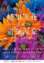 ビームス(BEAMS), 蜷川実花(Mika Ninagawa) 道後アート2015｜写真1