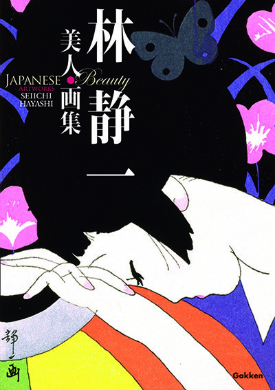 林静一美人画集 = JAPANESE Beauty ARTWORKS SEII… Japanese Beauty - Seiichi Hayashi Art Book Review - Halcyon