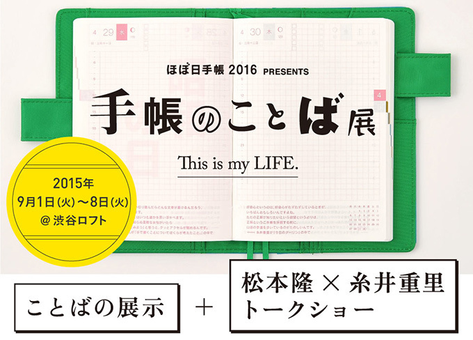 ほぼ日手帳「日々のことば」の展覧会を渋谷ロフトで開催 - 糸井重里×作詞家・松本隆のトークショーも｜写真1