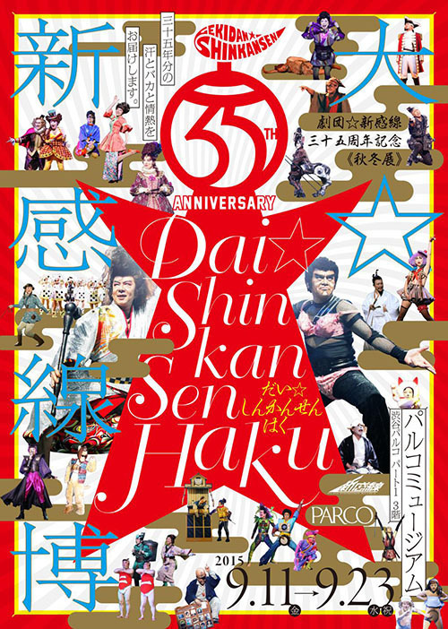 「劇団☆新感線」35年分の歴史が詰まった展覧会「大☆新感線博」渋谷パルコで開催 | 写真