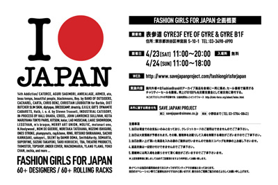 人気ブランドのアイテムが支援金に - チャリティーセール「FASHION GIRLS FOR JAPAN」開催