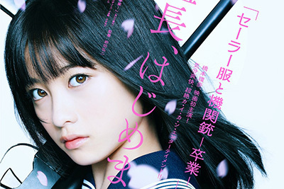 セーラー｜主演・橋本環奈、映画『セーラー服と機関銃 -卒業-』16年3月公開