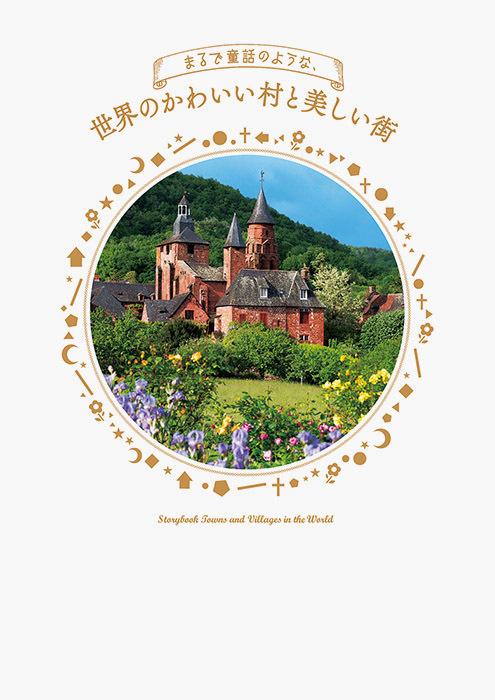 書籍『まるで童話のような、世界のかわいい村と美しい街』発売 - 魅惑の町並みの数々を収録｜写真6