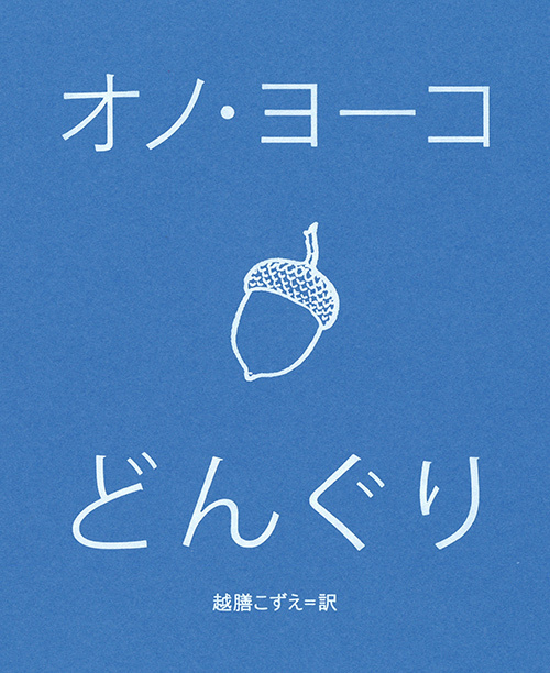オノ・ヨーコ50年ぶりの新詩集『どんぐり』発刊 | 写真