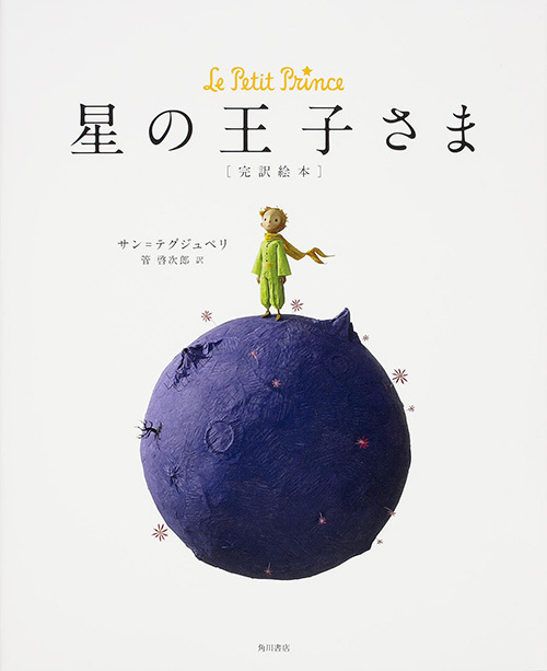 公式絵本『星の王子さま』発売 - 不朽の名作が美しいカラーアートと共に蘇る | 写真