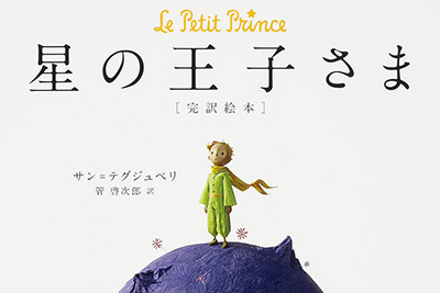 公式絵本 星の王子さま 発売 不朽の名作が美しいカラーアートと共に蘇る ファッションプレス 公式絵本 星の王子さま 発売 不朽の名作が美しいカラーアートと共に蘇る ファッションプレス