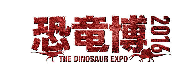 「恐竜博2016」大阪文化館・天保山で開催 - 史上最大の肉食恐竜スピノサウルス、驚きの生態を解明｜写真12
