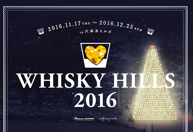 「ウイスキーヒルズ」六本木ヒルズで - ウイスキーの幅広い世界を体験｜写真4