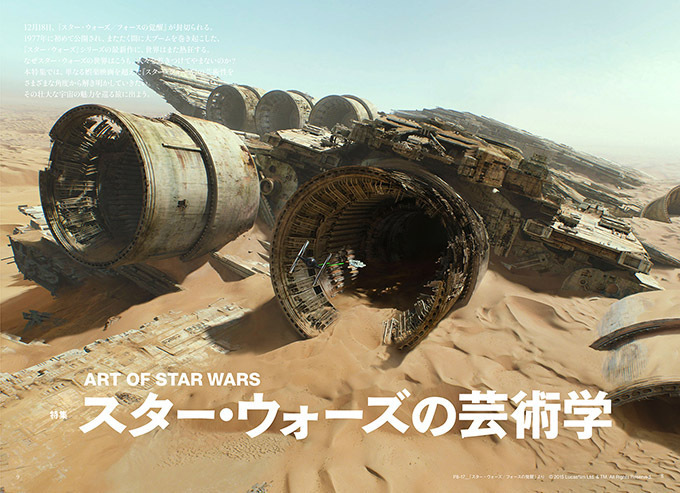 『美術手帖』12月号特集は「スター・ウォーズの芸術学」- 5つの切り口から作品の芸術性を読み解く | 写真