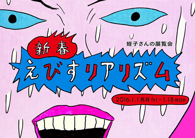 奇才アーティスト・蛭子能収の大型個展「新春 えびすリアリズム」が渋谷で開催｜写真1