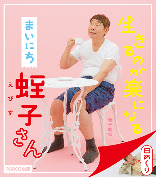 蛭子能収 作品集「えびすリアリズム」 - タコシェオンラインショップ
