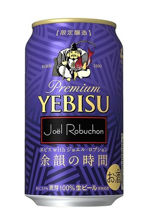 ヱビス×ジョエル・ロブション再発売「華やぎの時間＆余韻の時間