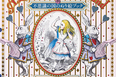 色鉛筆｜アリスが塗り絵に！『不思議の国の塗り絵ブック』刊行 - 19世紀、一世を風靡したジョン・テニエル