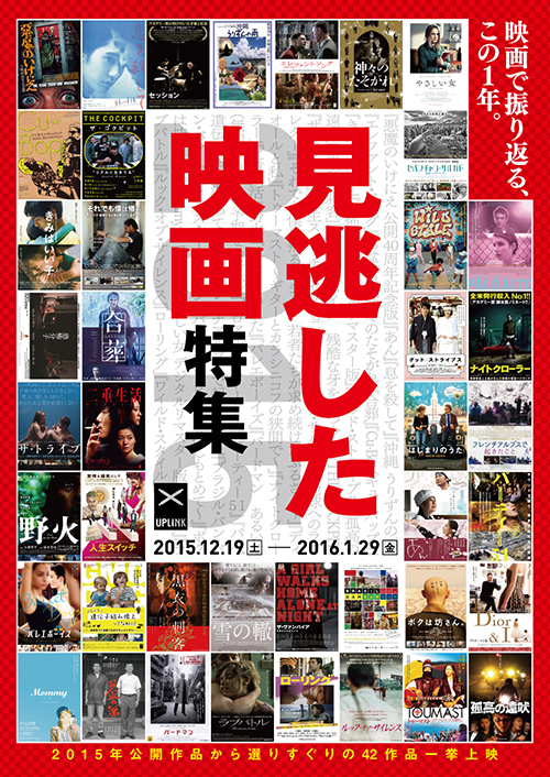 渋谷アップリンクで「見逃した映画特集 2015」開催 - セッション、バードマン、ディオールと私ほか | 写真