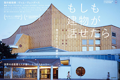 W・ヴェンダース製作総指揮、ドキュメンタリー映画『もしも建物が話せたら』建築物の心の声を描く異色作