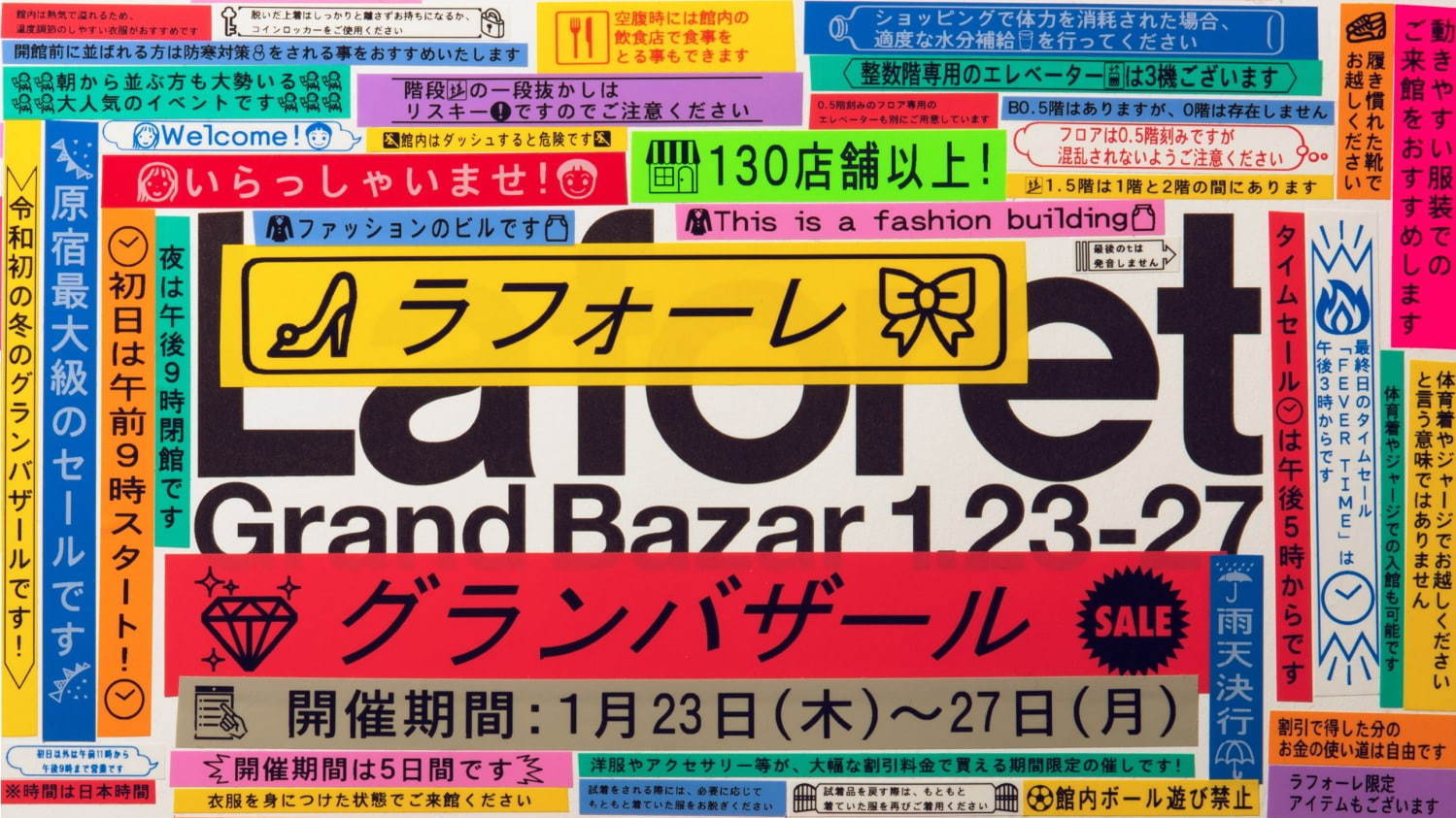 ラフォーレ原宿、19年冬のセール「ラフォーレ グランバザール」開催 - 館内アイテムが最大90％オフ