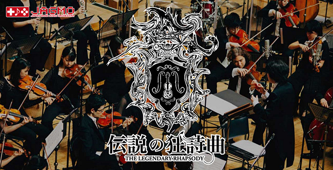 ゲーム音楽をフルオーケストラで Jagmoの公演 伝説の狂詩曲 Ff ロマサガ 聖剣 マザーほか ファッションプレス ゲーム音楽をフルオーケストラで Jagmoの公演 伝説の狂詩曲 Ff ロマサガ 聖剣 マザーほか ファッションプレス