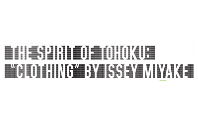 東北の衣服に焦点を当てる「東北の底力、心と光。 『衣』三宅一生」 - 21_21 DESIGN SIGHT