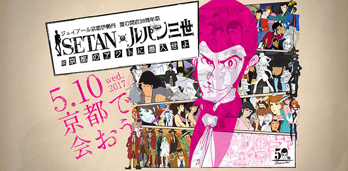 ルパン三世のイベント - 歴代ルパンのテーラージャケットや次元のバーがジェイアール京都伊勢丹に｜写真7