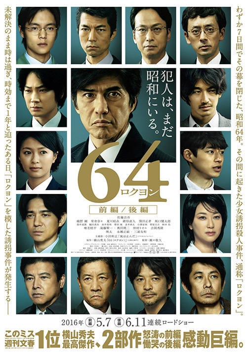 横山秀夫によるミステリー小説『64(ロクヨン)』が映画化 - 主演・佐藤浩市ほか豪華キャスト集結 | 写真