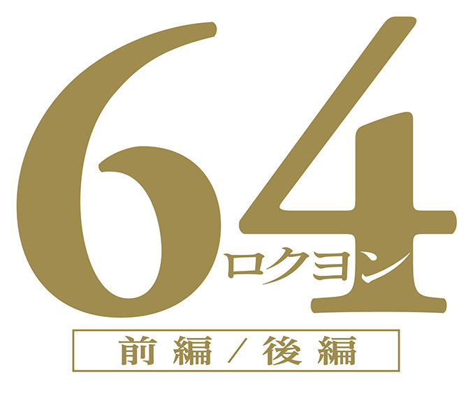 横山秀夫によるミステリー小説『64(ロクヨン)』が映画化 - 主演・佐藤浩市ほか豪華キャスト集結｜写真3