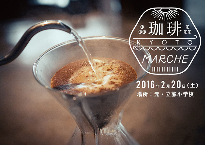 「珈琲マルシェ」京都木屋町で開催、廃校になった小学校でコーヒー映画と人気カフェを楽しむ | 写真