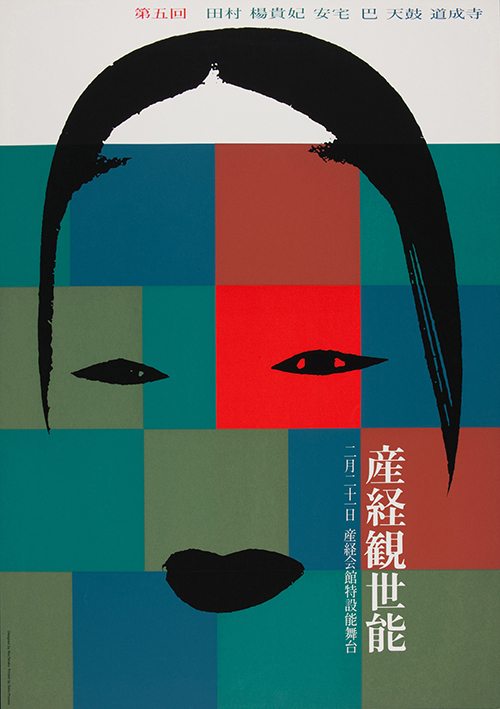 田中一光ポスター展」大阪・国立国際美術館で開催、初期から晩年までの