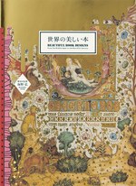 書籍『世界の美しい本』- ケルトの装飾写本『ケルズの書』など