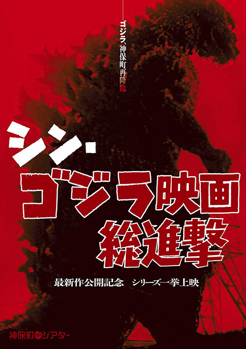 シリーズ29作品を一挙上映「シン・ゴジラ映画総進撃」東京・神保町シアターで開催 | 写真