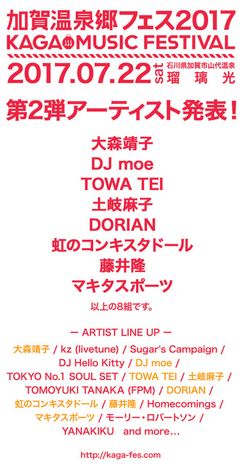 「加賀温泉郷フェス 2017」石川・山代温泉で - 音楽×温泉を楽しむ、プレイベント開催も決定｜写真5