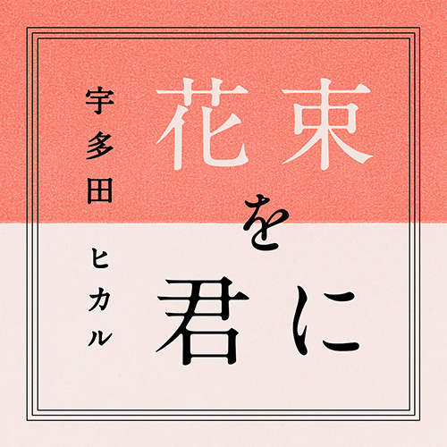 宇多田ヒカル 再始動 新曲 花束を君に 真夏の通り雨 を発表 ファッションプレス 宇多田ヒカル 再始動 新曲 花束を君に 真夏の通り雨 を発表 ファッションプレス
