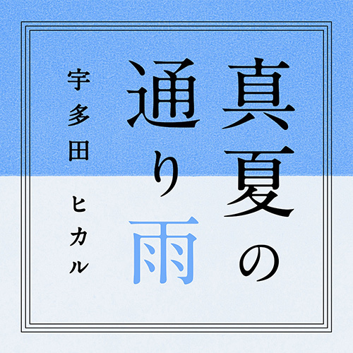宇多田ヒカル 再始動 新曲 花束を君に 真夏の通り雨 を発表 ファッションプレス 宇多田ヒカル 再始動 新曲 花束を君に 真夏の通り雨 を発表 ファッションプレス
